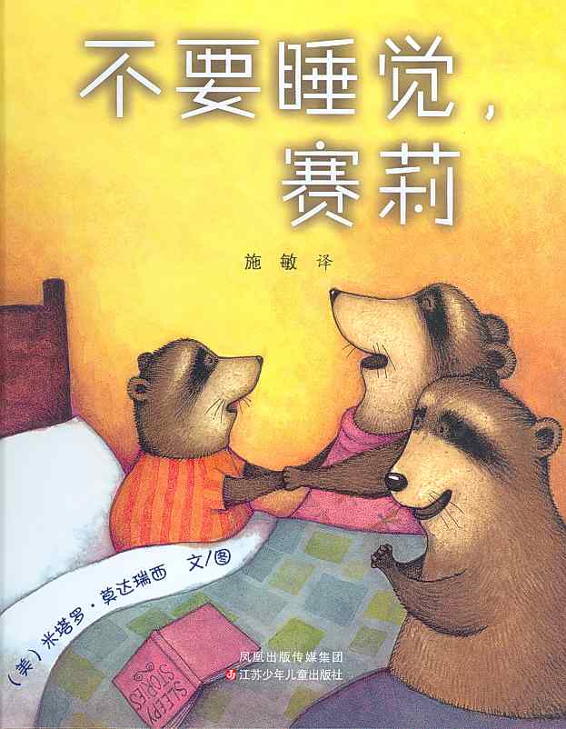不要睡觉，赛莉 (01),绘本,绘本故事,绘本阅读,故事书,童书,图画书,课外阅读